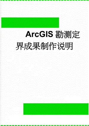 ArcGIS勘测定界成果制作说明(5页).doc