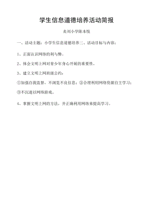 小学生信息道德培养的活动方简报 (1).docx