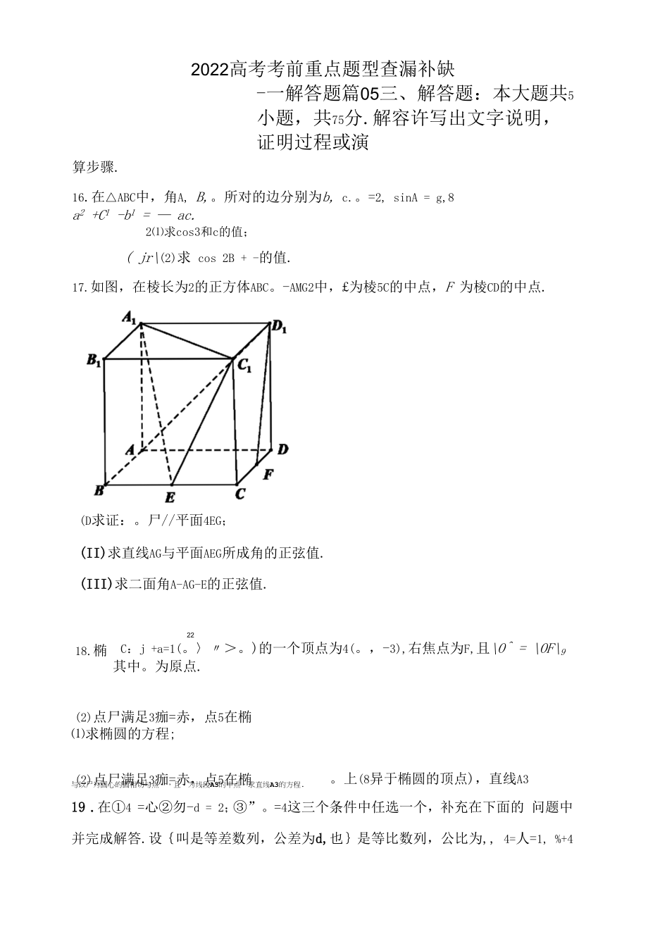 2022高考考前重点题型查漏补缺--解答题篇05(原卷版）.docx_第1页