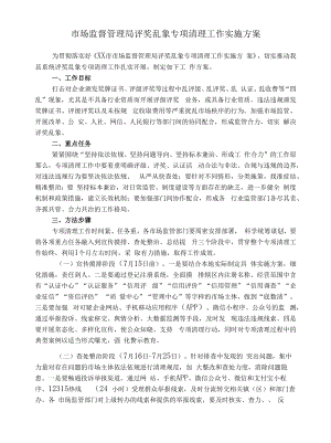 市场监督管理局评奖乱象专项清理工作实施方案.docx