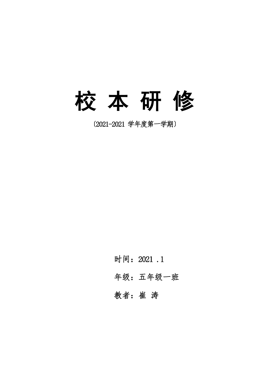 校本研修小学语文课堂有效提问的实践研究.doc_第1页