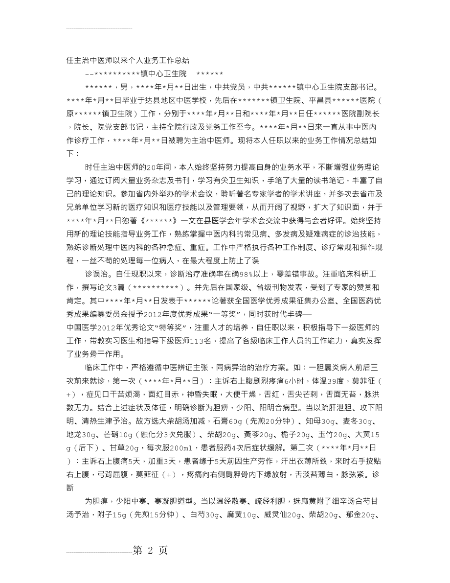 中医个人业务工作总结(6页).doc_第2页