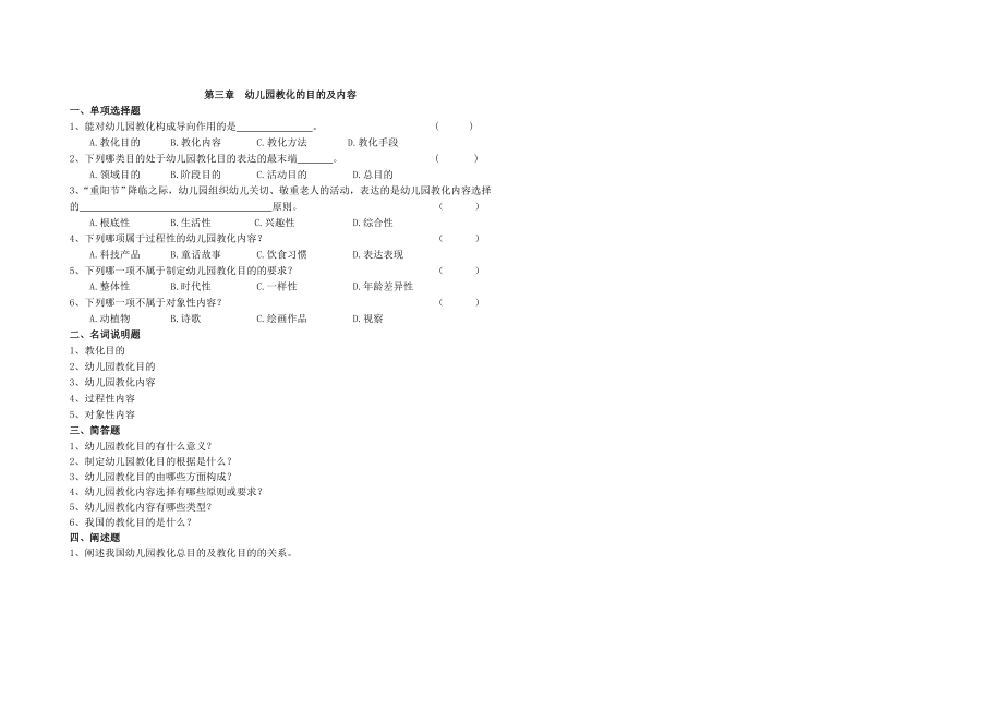 幼儿园教育基础自学考试试卷12339第三章幼儿园教育的目标及内容.docx_第1页