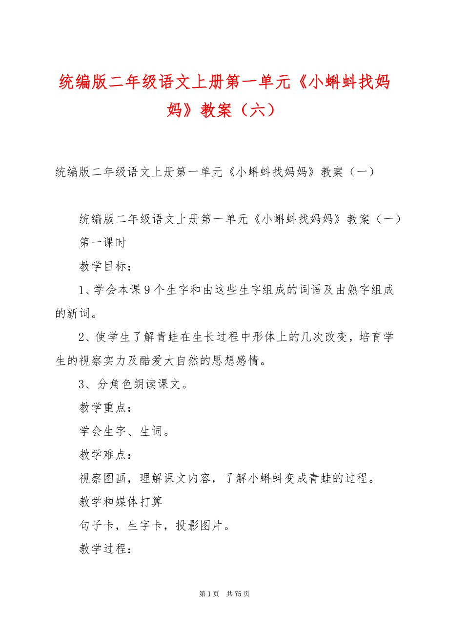 统编版二年级语文上册第一单元《小蝌蚪找妈妈》教案（六）.docx_第1页