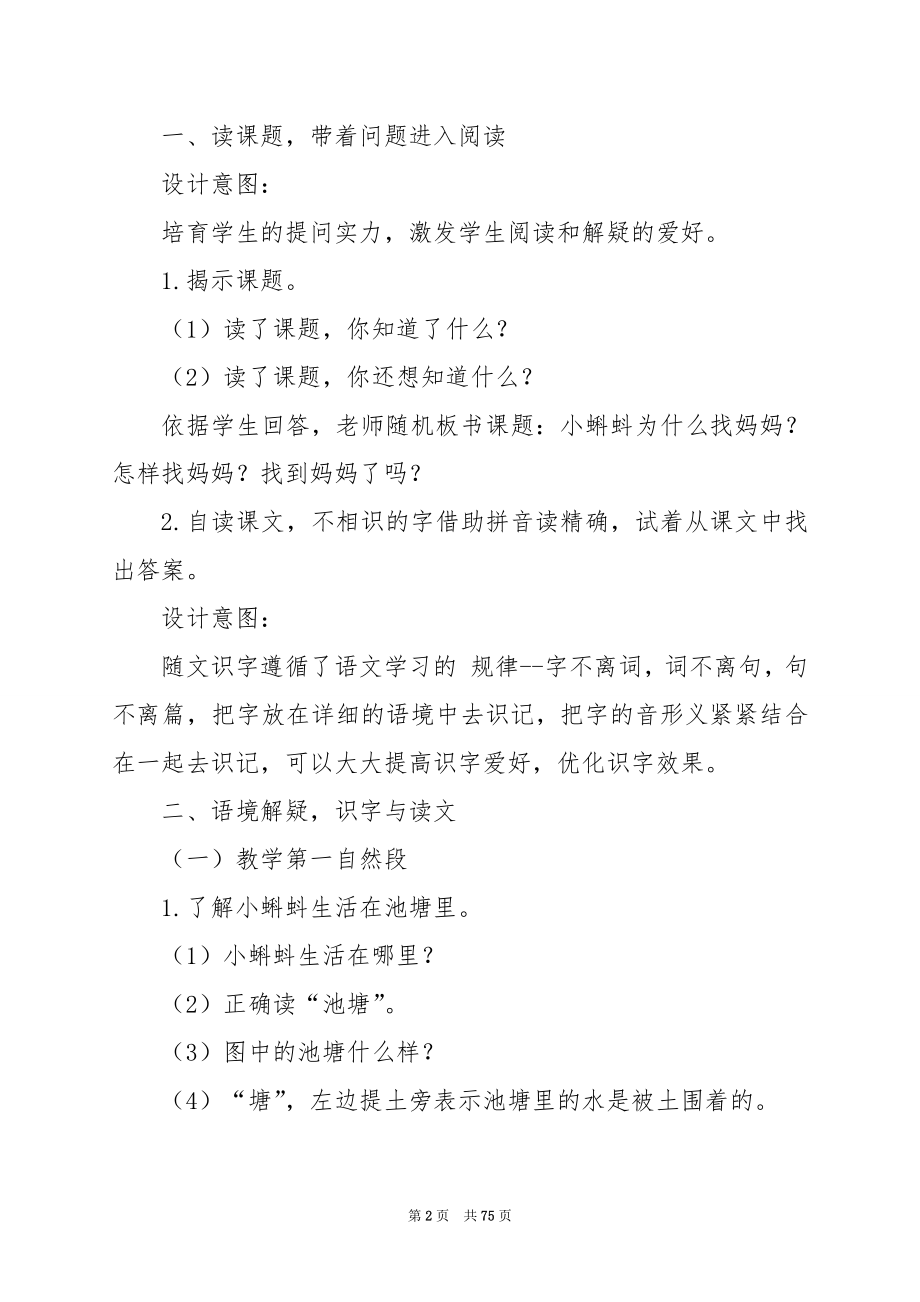 统编版二年级语文上册第一单元《小蝌蚪找妈妈》教案（六）.docx_第2页