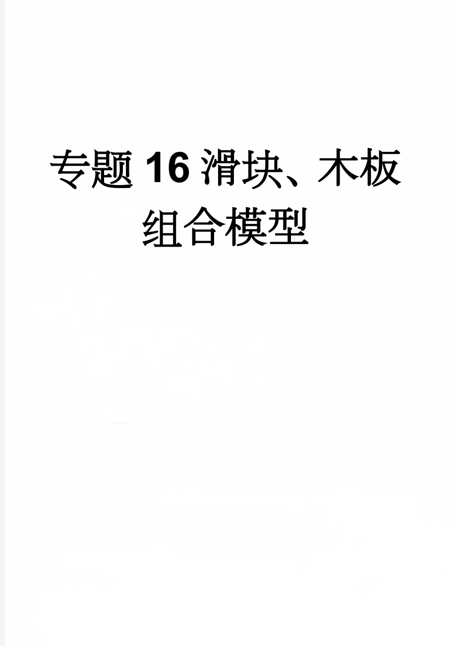 专题16 滑块、木板组合模型(5页).doc_第1页