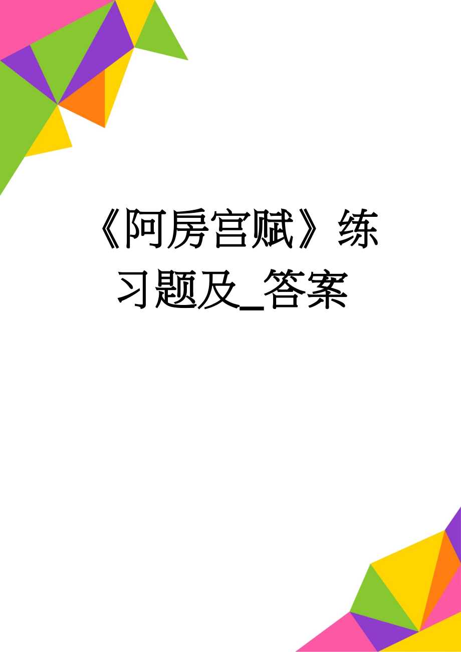 《阿房宫赋》练习题及_答案(5页).doc_第1页