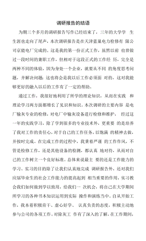 调研报告的结语（精编）.docx