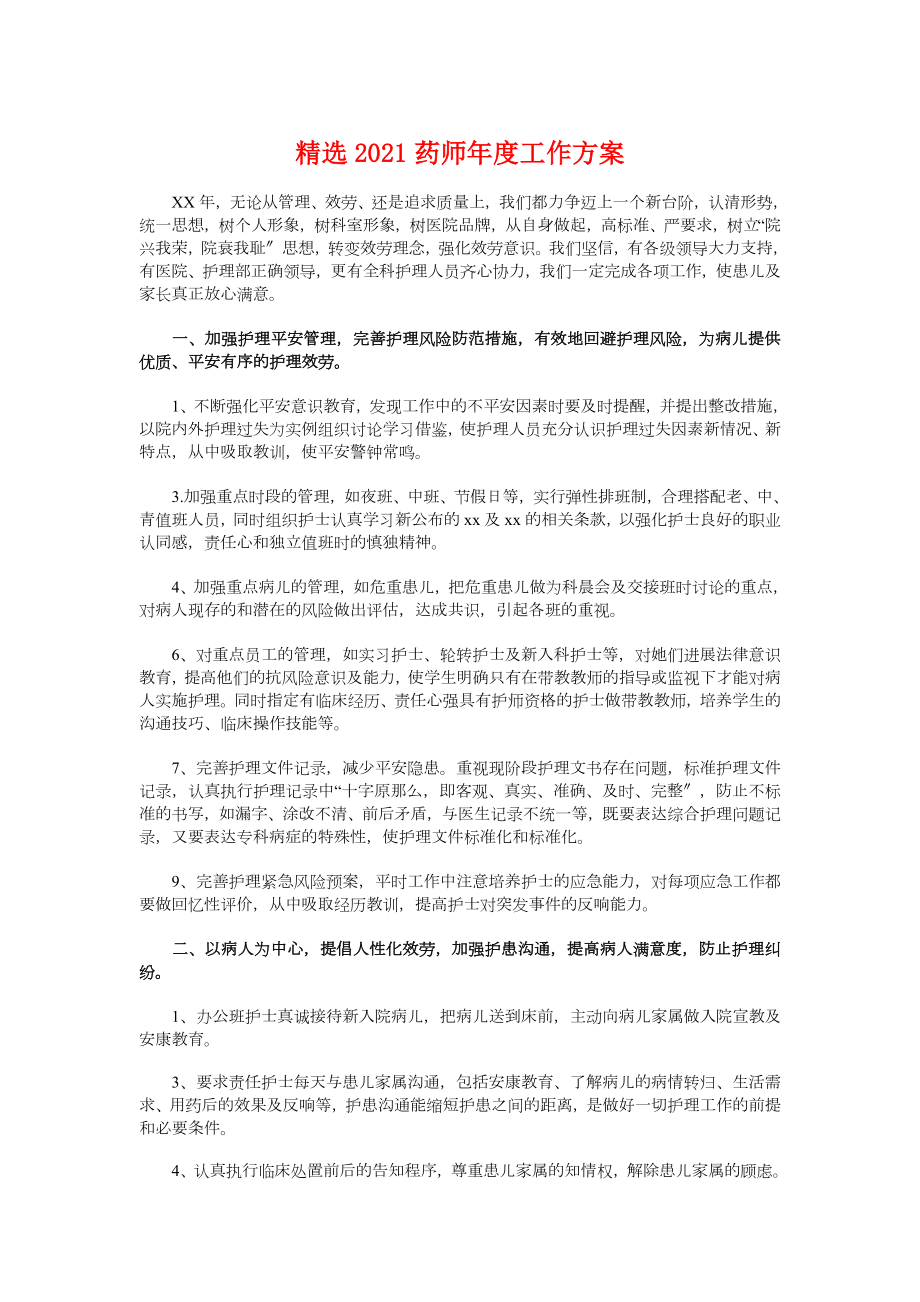 精选2018药师年度工作计划与精选315活动策划方案汇编.doc_第1页