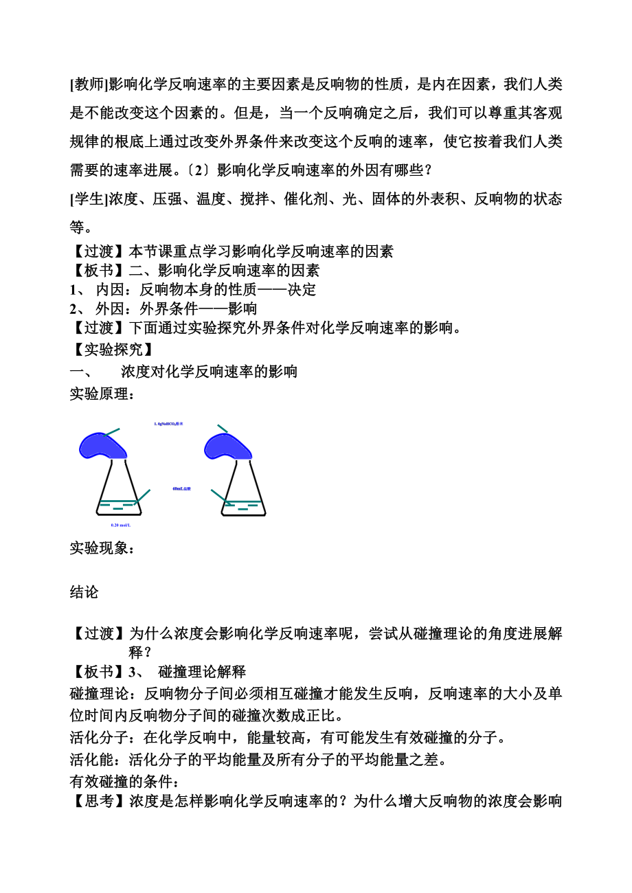 影响化学反应速率因素教学设计.doc_第2页