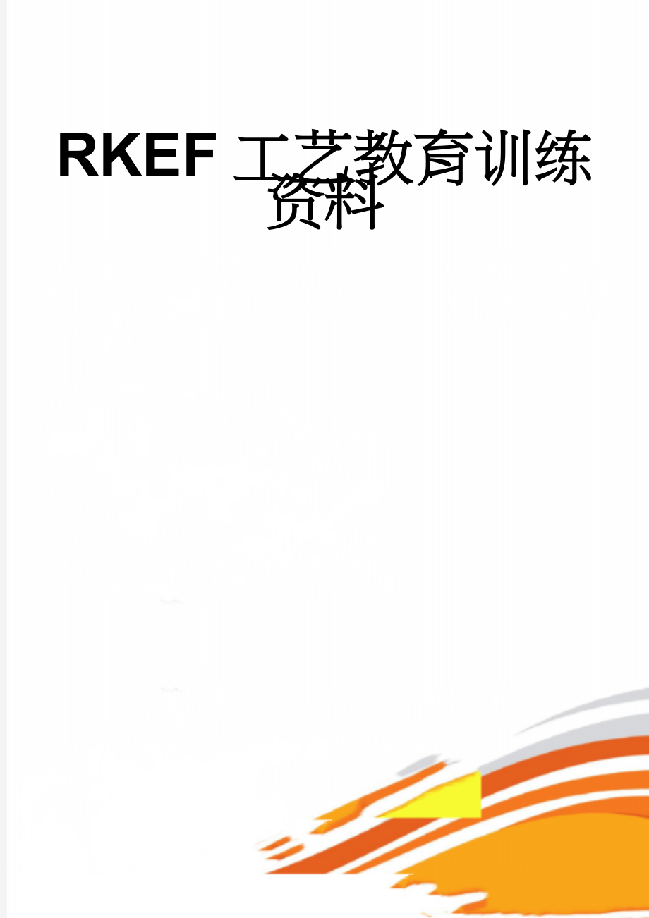 RKEF工艺教育训练资料(11页).doc_第1页