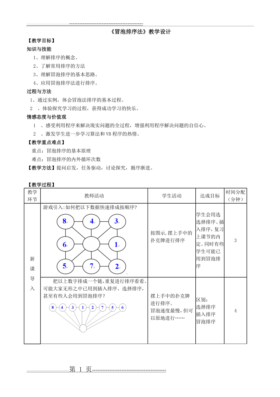 冒泡法排序教学设计(3页).doc_第1页