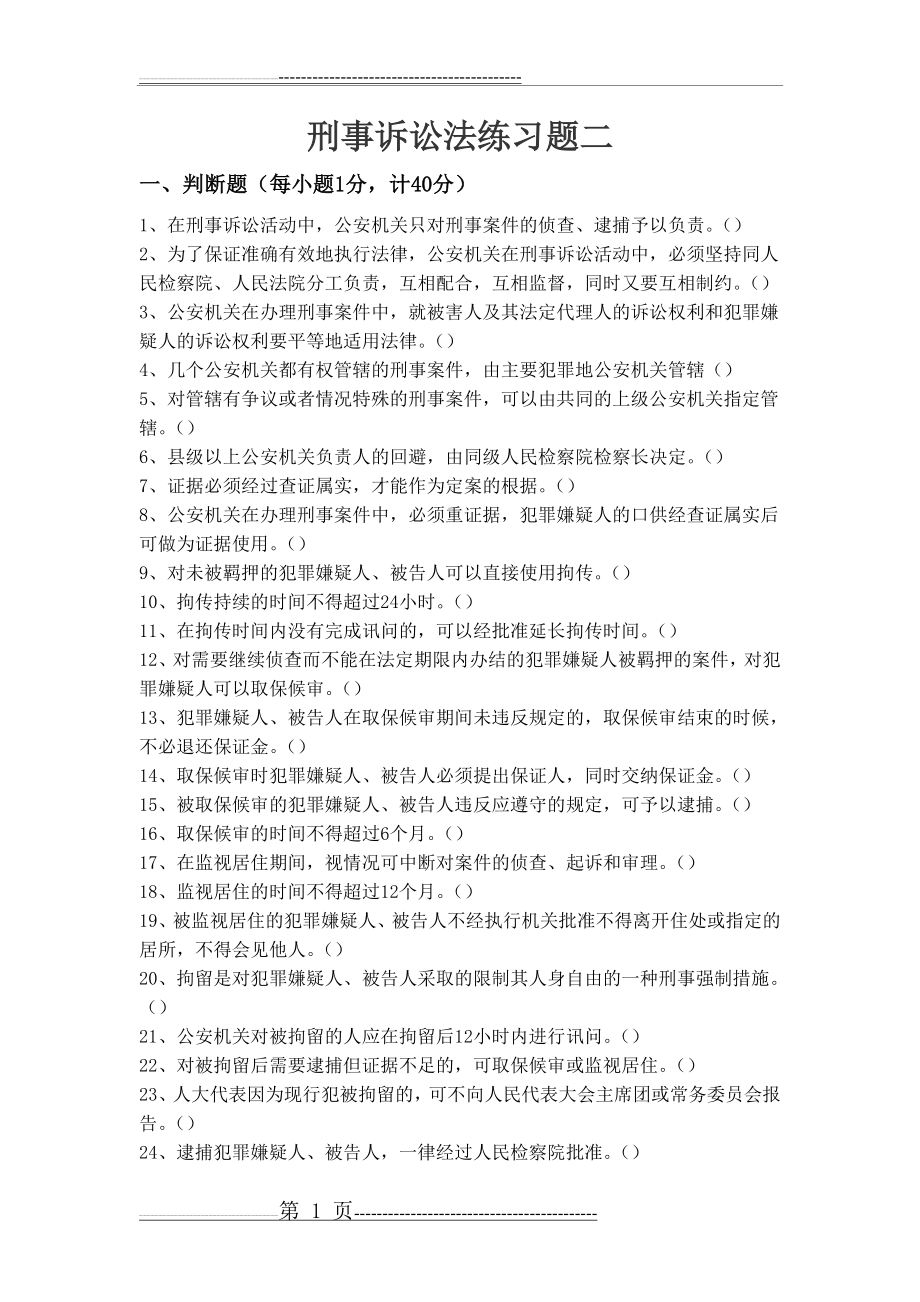 刑事诉讼法练习题2(8页).doc_第1页