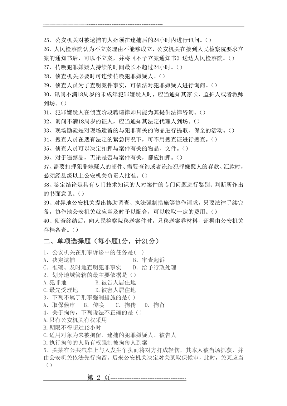 刑事诉讼法练习题2(8页).doc_第2页