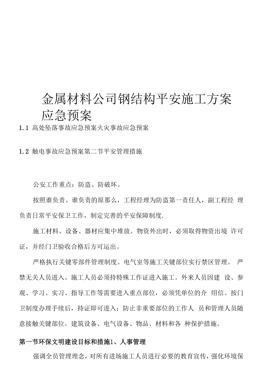 钢结构施工应急处理预案.docx_第1页