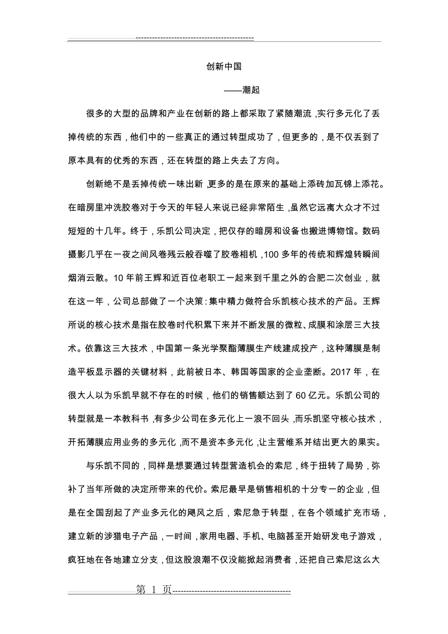 创新中国第六集潮起观后感(2页).doc_第1页