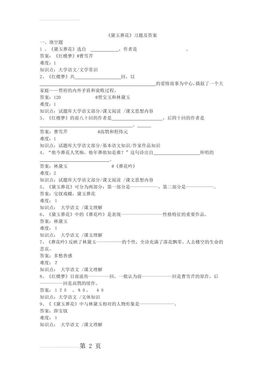 《黛玉葬花》习题及答案(4页).doc_第2页