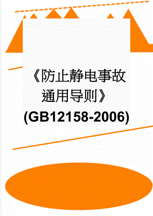 《防止静电事故通用导则》(GB12158-2006)(37页).doc