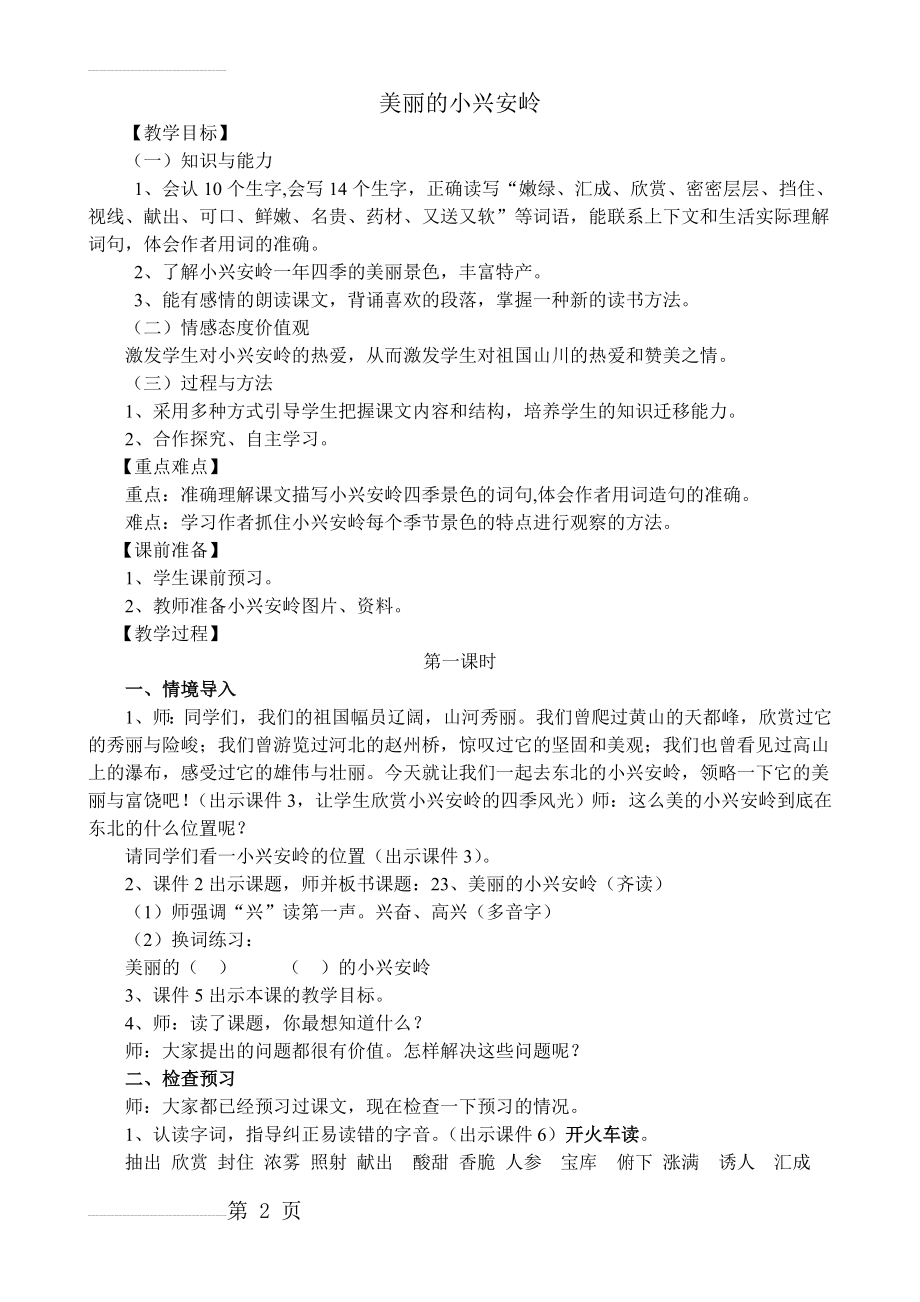 《美丽的小兴安岭》教案(6页).doc_第2页