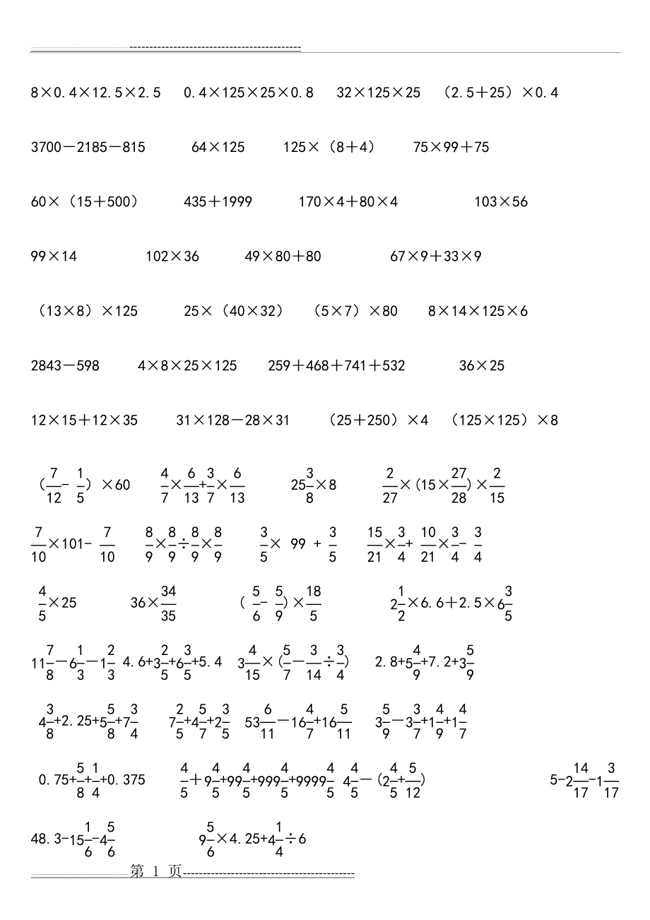 六年级简便运算200题91250(8页).doc_第1页