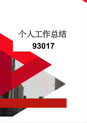 个人工作总结93017(7页).doc