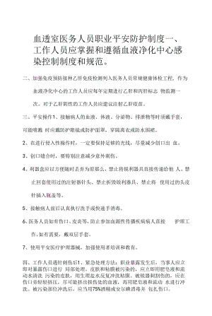 血透室医务人员职业安全防护制度.docx