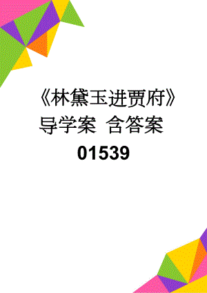 《林黛玉进贾府》导学案 含答案01539(7页).doc