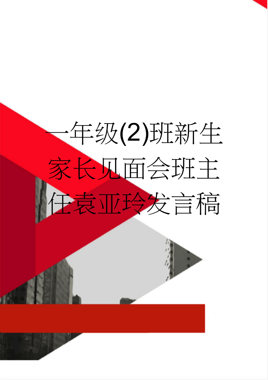 一年级(2)班新生家长见面会班主任袁亚玲发言稿(7页).doc_第1页