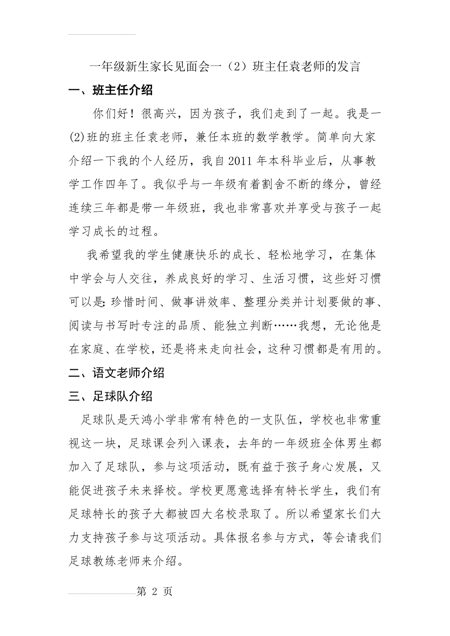 一年级(2)班新生家长见面会班主任袁亚玲发言稿(7页).doc_第2页