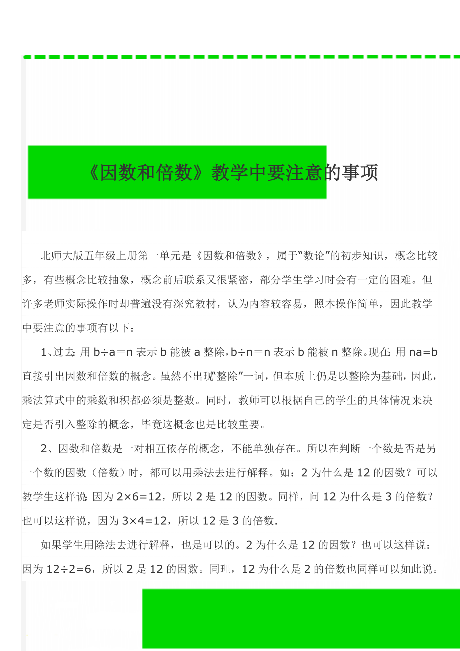 《因数和倍数》教学中要注意的事项(4页).doc_第1页