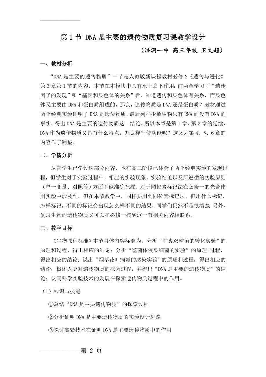 DNA是主要的遗传物质复习课教学设计(7页).doc_第2页