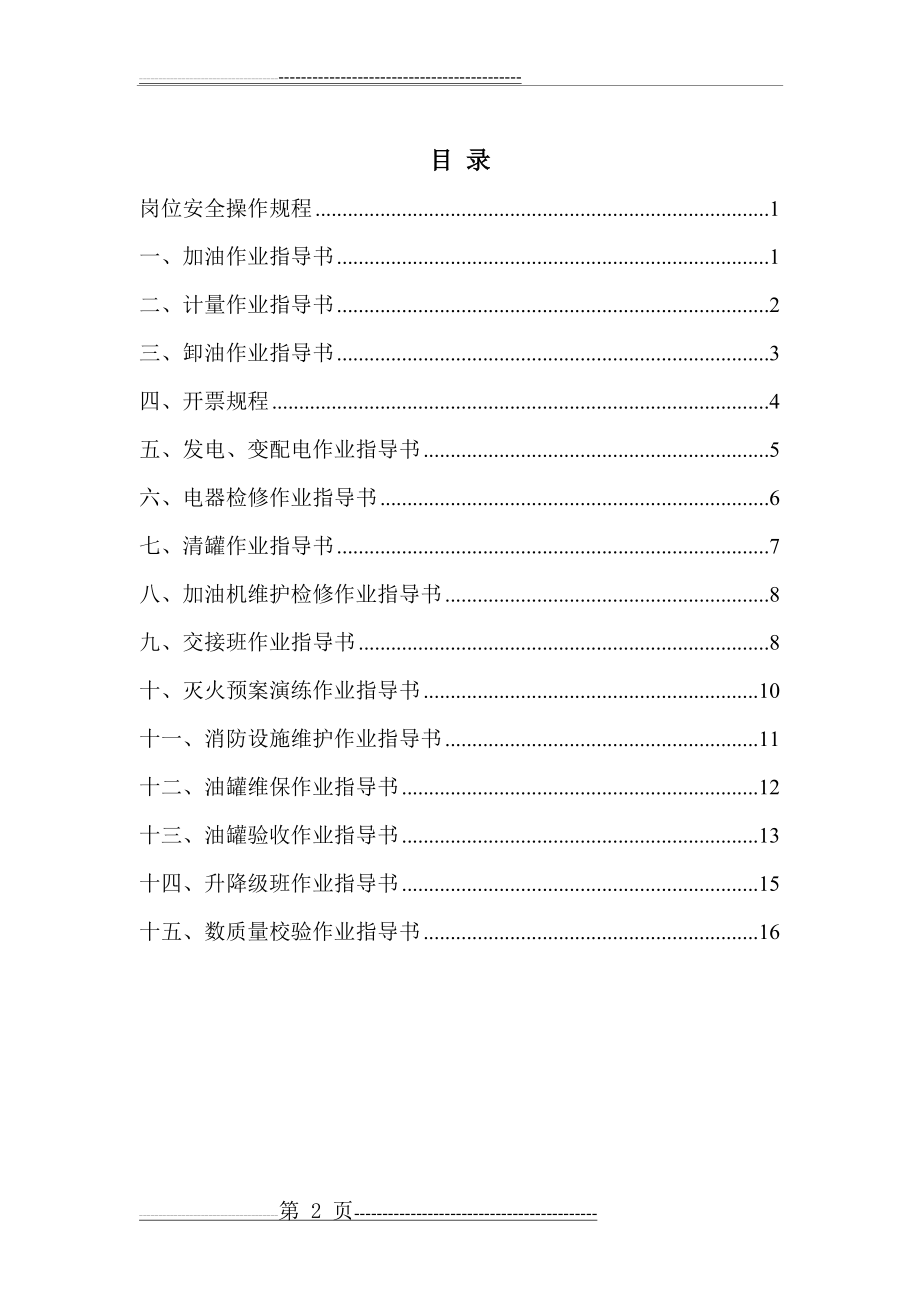 加油站各岗位操作规程(22页).doc_第2页