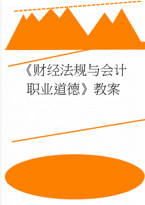 《财经法规与会计职业道德》教案(30页).doc