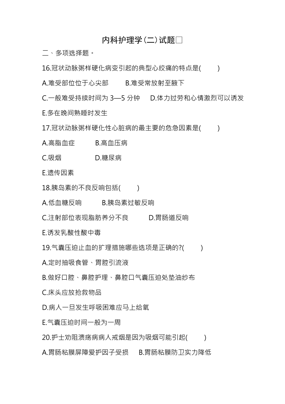 内科护理学试题及复习资料打印版.docx_第1页