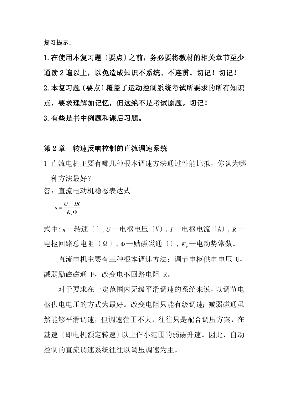 电力拖动自动控制系统第4版复习要点.docx_第1页