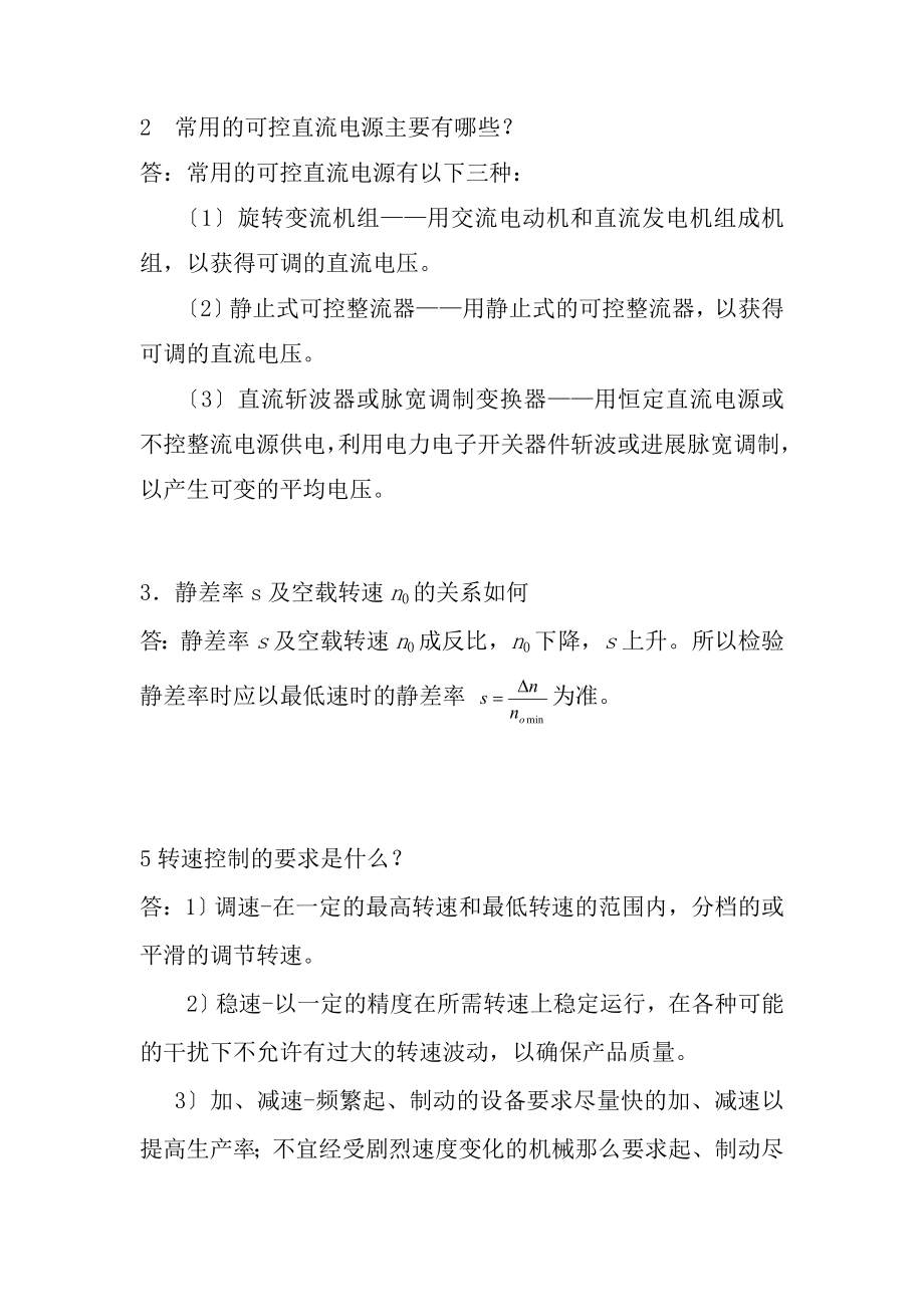 电力拖动自动控制系统第4版复习要点.docx_第2页