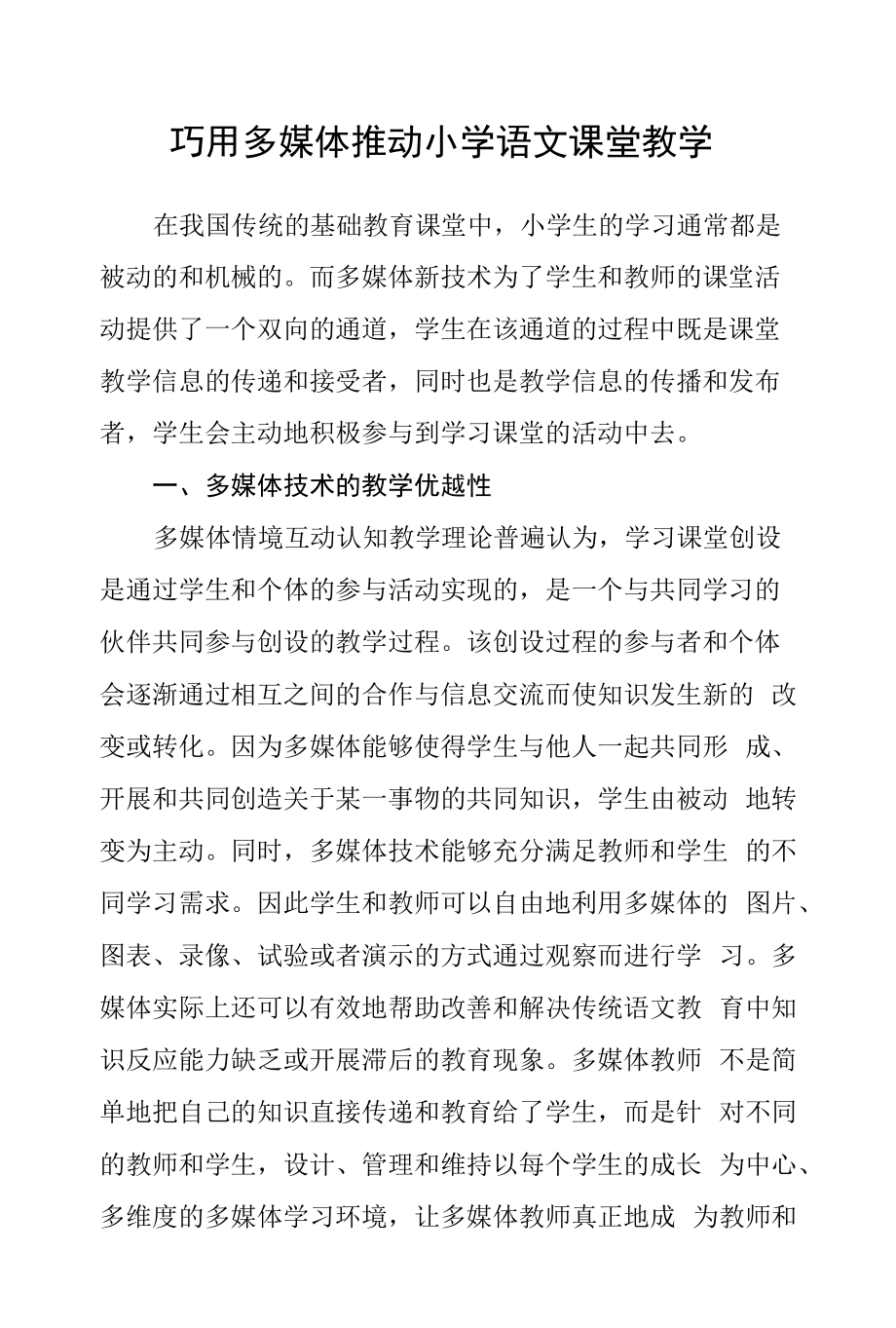 巧用多媒体推动小学语文课堂教学.docx_第1页