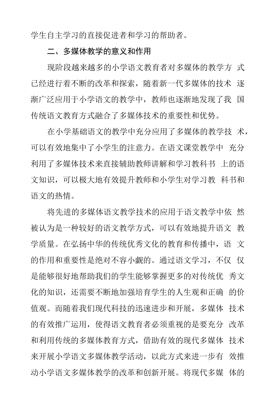 巧用多媒体推动小学语文课堂教学.docx_第2页