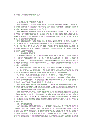 面粉企业生产经营管理网络组建方案.doc