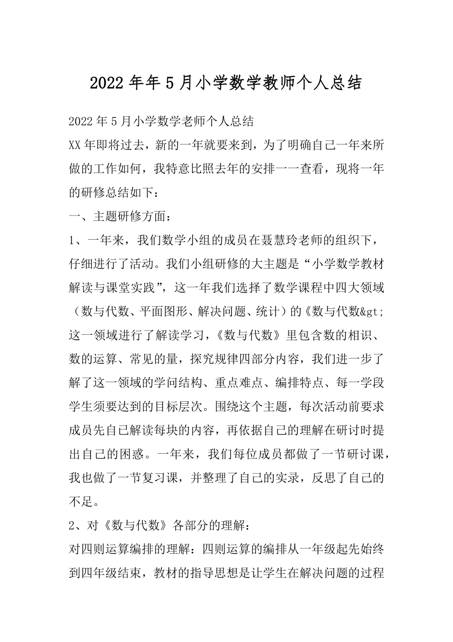 2022年年5月小学数学教师个人总结.docx_第1页