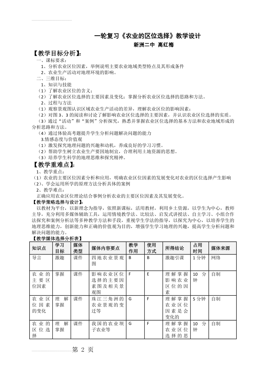 《农业的区位选择.》教学设计(5页).doc_第2页