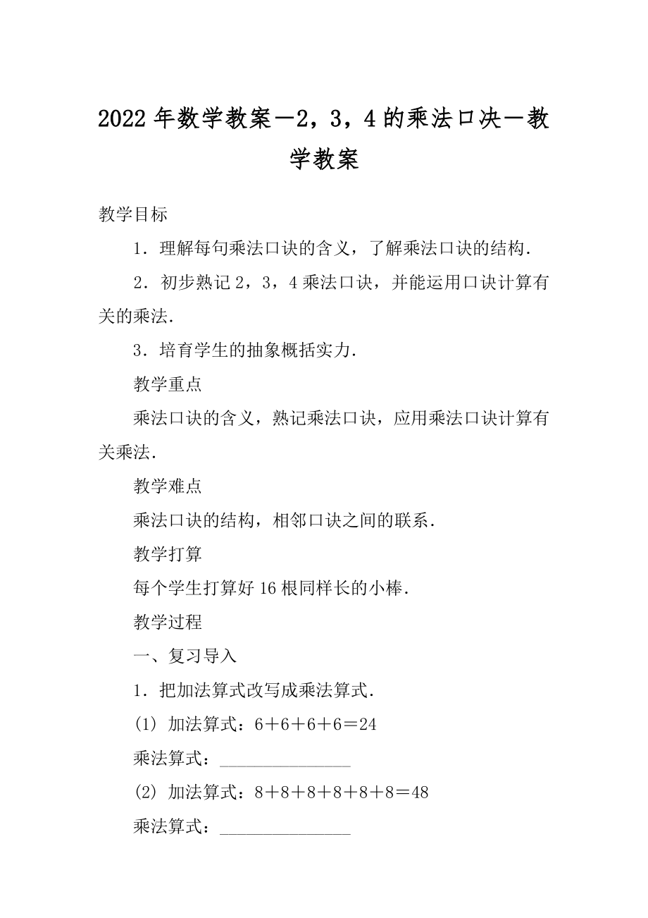 2022年数学教案－234的乘法口决－教学教案.docx_第1页