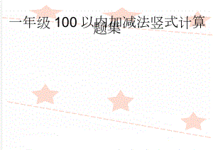 一年级100以内加减法竖式计算题集(17页).doc