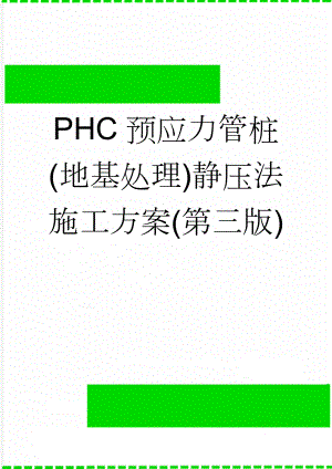 PHC预应力管桩(地基处理)静压法施工方案(第三版)(20页).doc