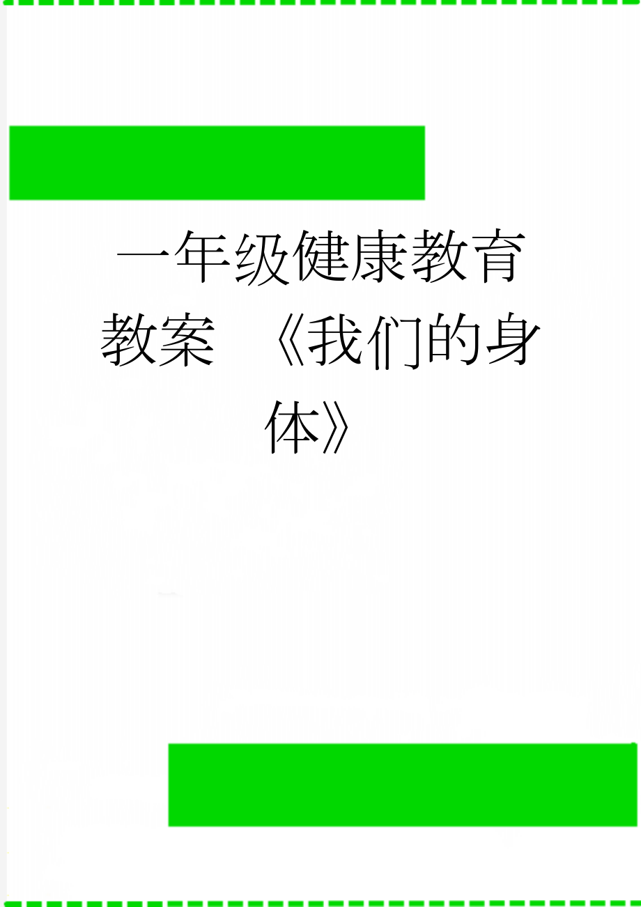 一年级健康教育教案 《我们的身体》(4页).doc_第1页