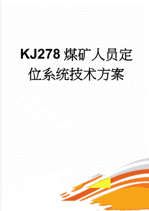 KJ278煤矿人员定位系统技术方案(24页).doc