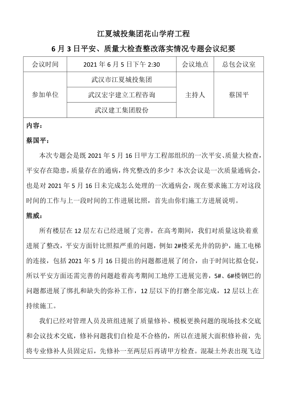 针对安全质量联合大检查落实情况专题会议纪要.doc_第1页