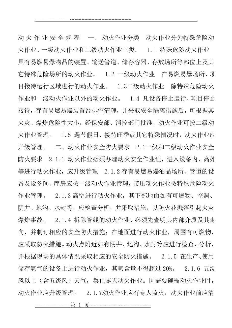 动火等级的划分(3页).doc_第1页