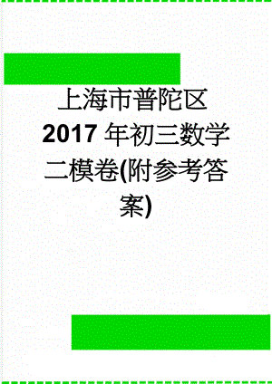 上海市普陀区2017年初三数学二模卷(附参考答案)(9页).doc