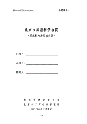 北京市房屋租赁合同经纪机构居间成交版60份.doc